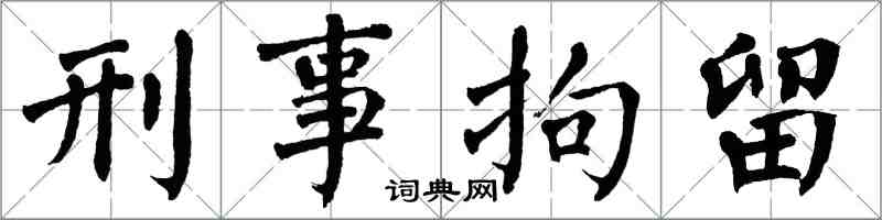 翁闓運刑事拘留楷書怎么寫