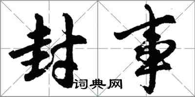 胡問遂封事行書怎么寫