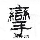 楊為國寫的硬筆隸書攣