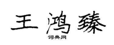袁強王鴻臻楷書個性簽名怎么寫