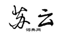 曾慶福蘇雲行書個性簽名怎么寫