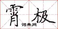 侯登峰霄極楷書怎么寫