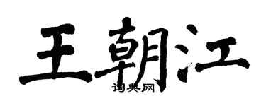 翁闓運王朝江楷書個性簽名怎么寫