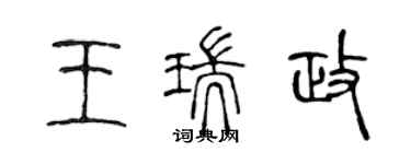 陳聲遠王瑞政篆書個性簽名怎么寫