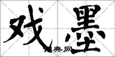 翁闓運戲墨楷書怎么寫