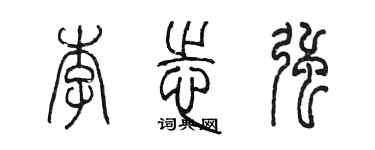 陳墨李志強篆書個性簽名怎么寫