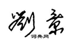 朱錫榮劉景草書個性簽名怎么寫