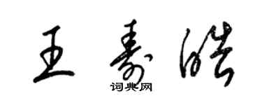 梁錦英王壽皓草書個性簽名怎么寫