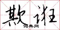 沈博絶麗的意思_沈博絶麗的解釋_國語詞典