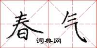 侯登峰春氣楷書怎么寫