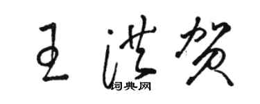 駱恆光王洪賀草書個性簽名怎么寫