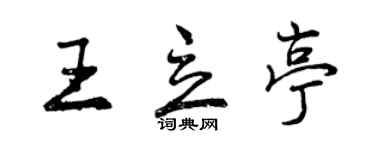 曾慶福王立亭行書個性簽名怎么寫