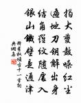 聖人之道,寬而栗,嚴而溫,柔而直,猛而仁。 詩詞名句