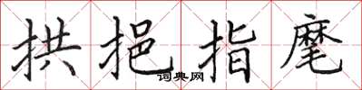 田英章拱挹指麾楷書怎么寫