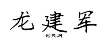袁強龍建軍楷書個性簽名怎么寫