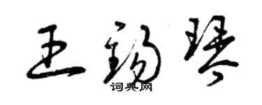 曾慶福王錫琴草書個性簽名怎么寫