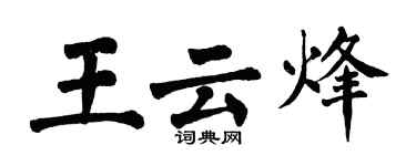 翁闓運王雲烽楷書個性簽名怎么寫