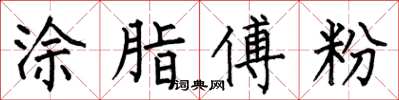 何伯昌塗脂傅粉楷書怎么寫