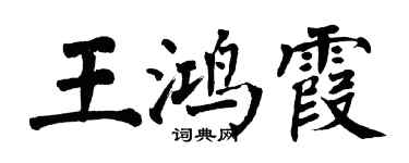 翁闓運王鴻霞楷書個性簽名怎么寫