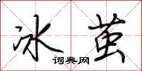 荊霄鵬冰繭行書怎么寫