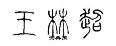 陳聲遠王林超篆書個性簽名怎么寫