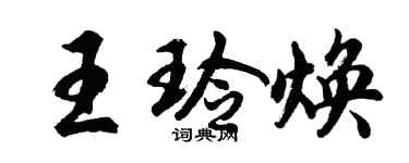 胡問遂王玲煥行書個性簽名怎么寫