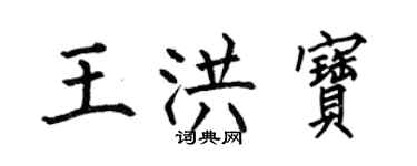 何伯昌王洪寶楷書個性簽名怎么寫