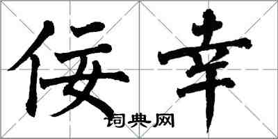 翁闓運佞幸楷書怎么寫