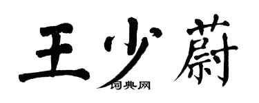 翁闓運王少蔚楷書個性簽名怎么寫