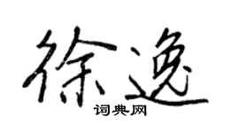 王正良徐逸行書個性簽名怎么寫
