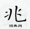 黃華生寫的硬筆楷書兆