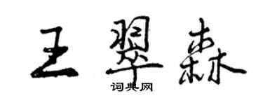 曾慶福王翠森行書個性簽名怎么寫