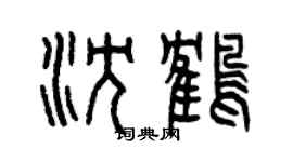 曾慶福沈鶴篆書個性簽名怎么寫