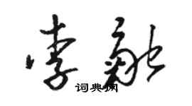 駱恆光李融草書個性簽名怎么寫