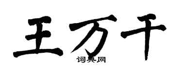 翁闓運王萬乾楷書個性簽名怎么寫