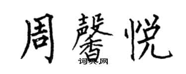 何伯昌周馨悅楷書個性簽名怎么寫