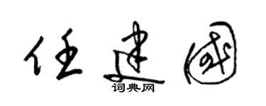 梁錦英任建國草書個性簽名怎么寫