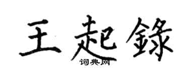 何伯昌王起錄楷書個性簽名怎么寫