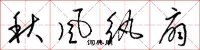 梁錦英秋風紈扇草書怎么寫