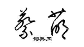 梁錦英蔡萌草書個性簽名怎么寫