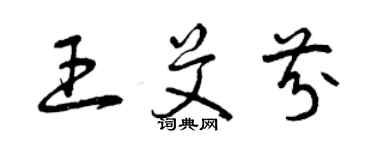 曾慶福王艾芬草書個性簽名怎么寫