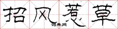 柯春海招風惹草隸書怎么寫