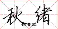 田英章秋緒行書怎么寫