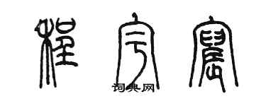 陳墨程宇宸篆書個性簽名怎么寫