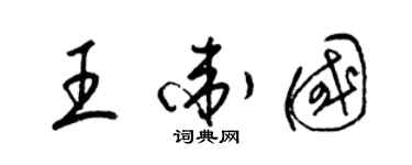 梁錦英王衛國草書個性簽名怎么寫