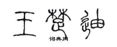 陳聲遠王楚迪篆書個性簽名怎么寫