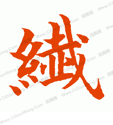 水島修三寫的纖