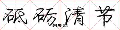 龐中華砥礪清節行書怎么寫
