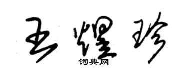 朱錫榮王煜珍草書個性簽名怎么寫