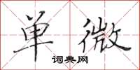 黃華生單微楷書怎么寫